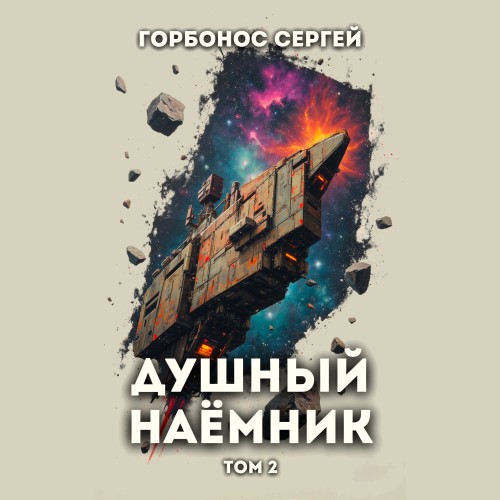 слушать аудиокнигу Предусмотрительный. Душный наёмник. Том...