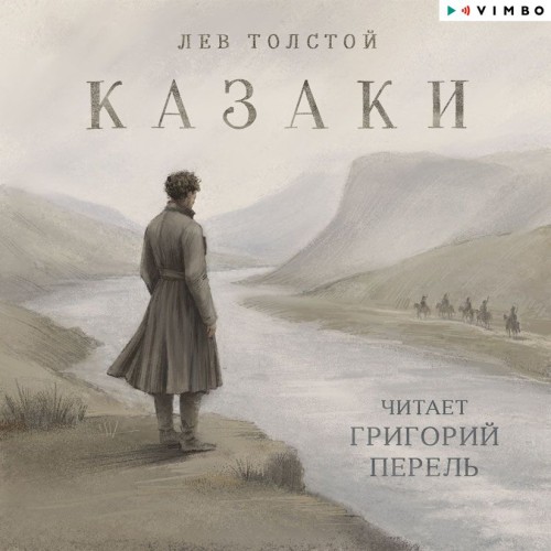 слушать аудиокнигу Казаки