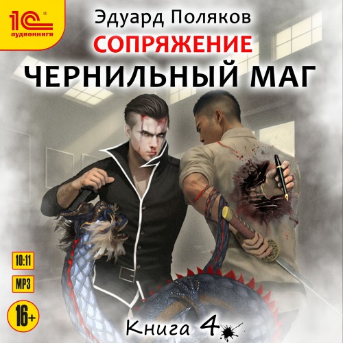 слушать аудиокнигу Сопряжение