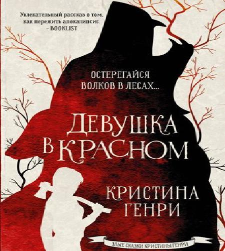 слушать аудиокнигу Девушка в красном