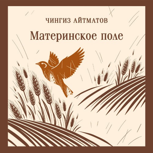 слушать аудиокнигу Материнское поле