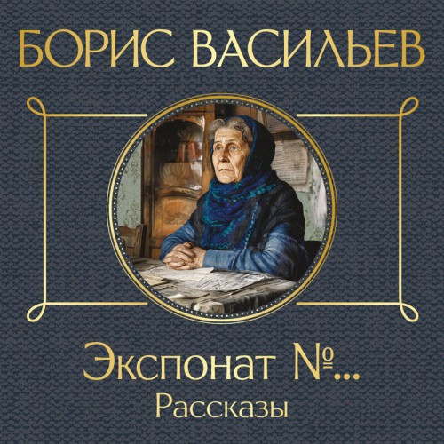 слушать аудиокнигу Экспонат   