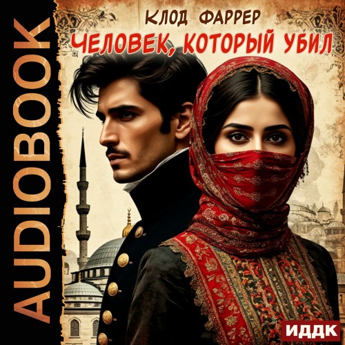 слушать аудиокнигу Человек, который убил