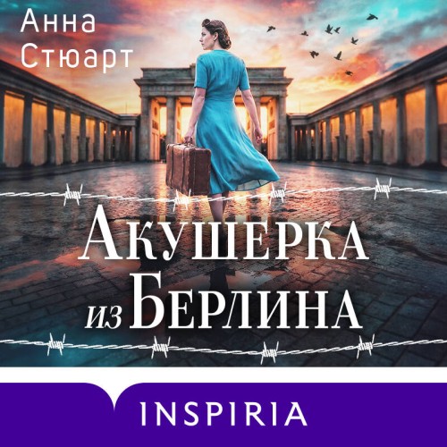 слушать аудиокнигу Акушерка из Берлина