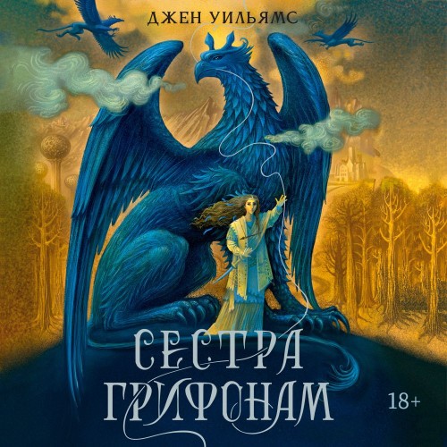 слушать аудиокнигу Сестра грифонам