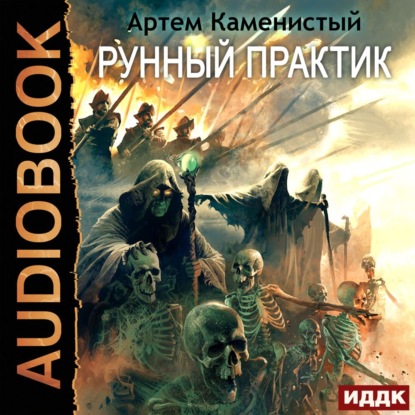 Рунный практик