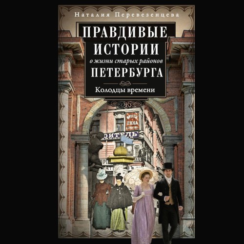 Аудиокнига Правдивые истории о жизни старых районов Петербурга. Колодцы времени