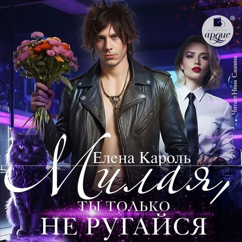 Милая, ты только не ругайся!