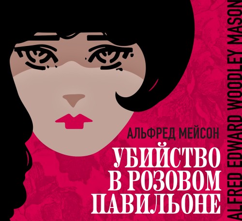 слушать аудиокнигу Убийство в Розовом павильоне