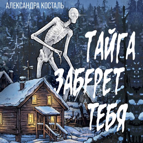 слушать аудиокнигу Тайга заберет тебя