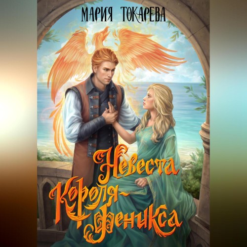 Невеста Короля Феникса