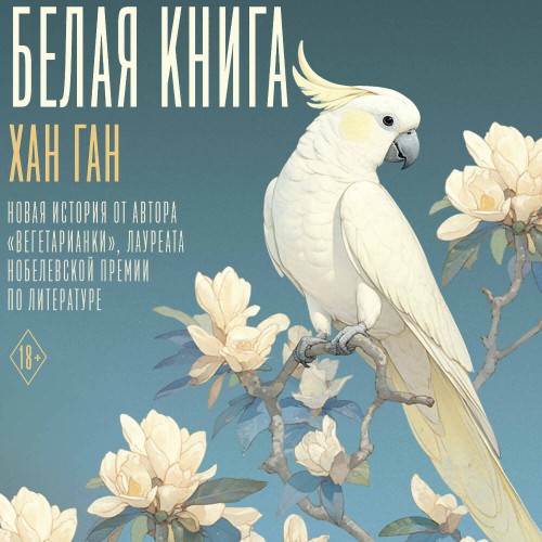 слушать аудиокнигу Белая книга
