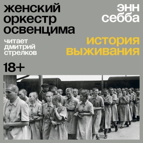 слушать аудиокнигу Женский оркестр Освенцима. История выжи...