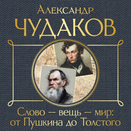слушать аудиокнигу Слово   вещь   мир  от Пушкина до Толст...