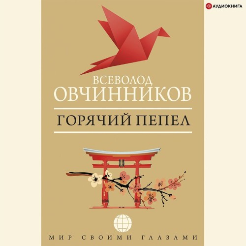 слушать аудиокнигу Горячий пепел