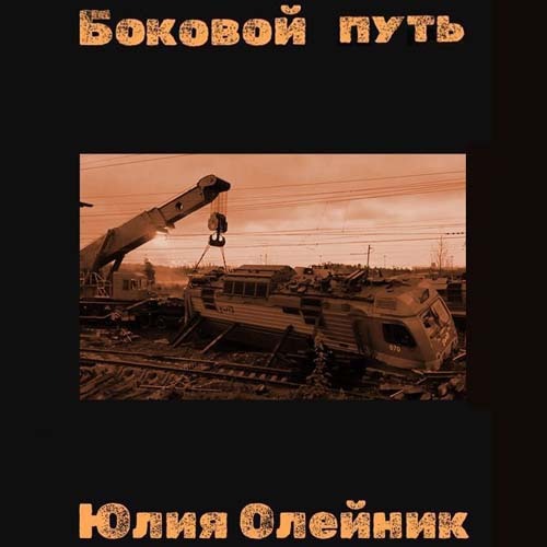 слушать аудиокнигу Боковой путь
