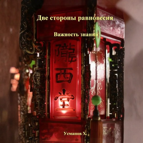 слушать аудиокнигу Две стороны равновесия. Важность знаний