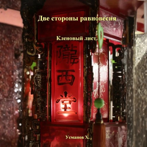 слушать аудиокнигу Две стороны равновесия. Кленовый лист