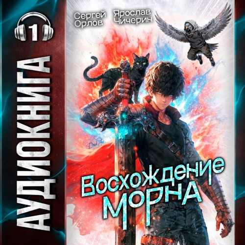 слушать аудиокнигу Восхождение Морна. Том 1