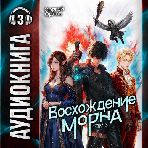 слушать аудиокнигу Восхождение Морна. Том 3