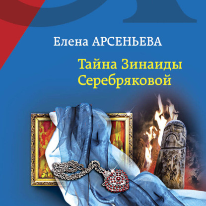 Тайна Зинаиды Серебряковой  Артефакт...