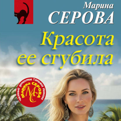 Частный детектив Татьяна Иванова. Красо...