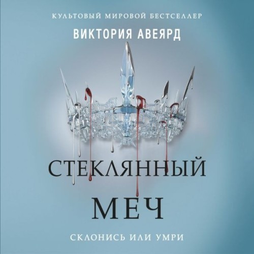 Стеклянный меч