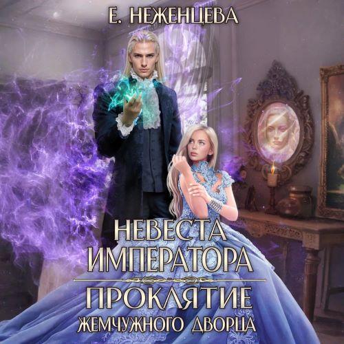 Невеста императора. Проклятие Жемчужног...