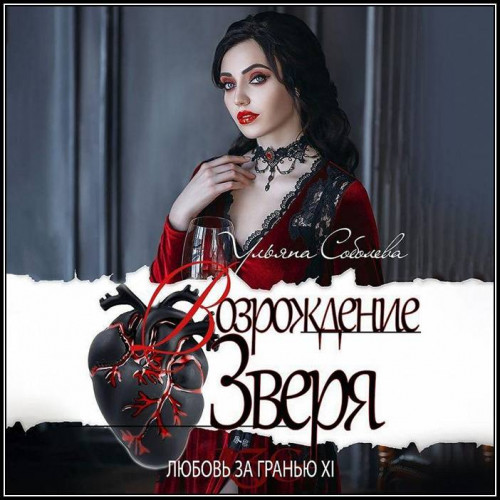 Возрождение Зверя