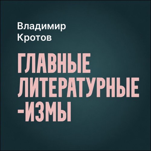 слушать аудиокнигу Главные литературные измы