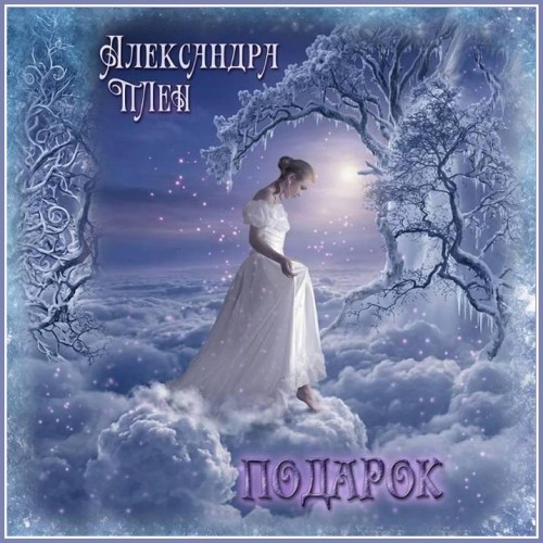 Александра Плен   Подарок