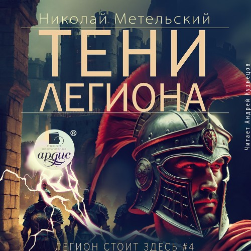 Легион стоит здесь 04, Тени легиона