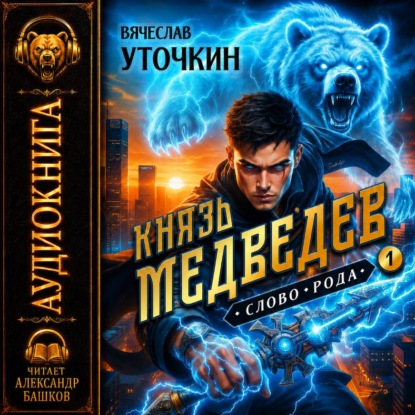 Князь Медведев. Книга I