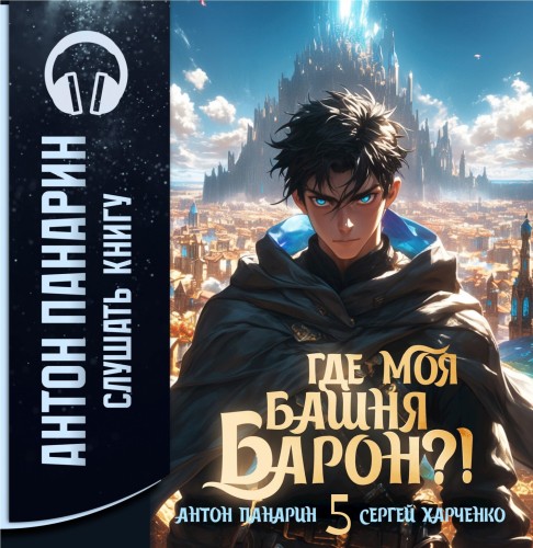 Где моя башня, барон  Том 5