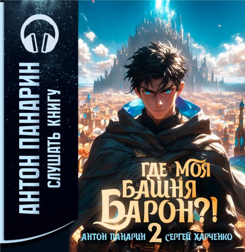 Где моя башня, барон  Том 2