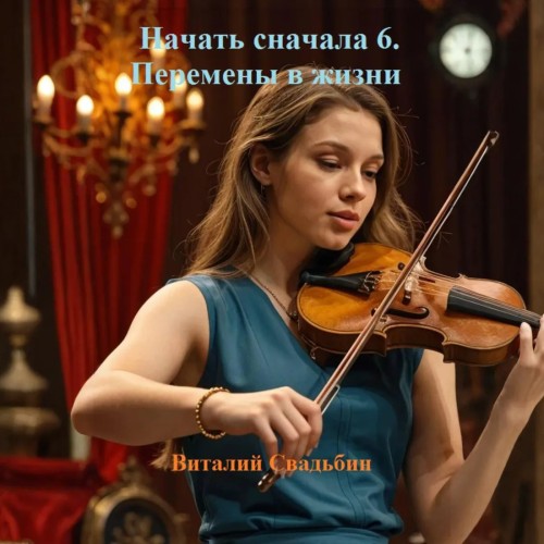 Начать сначала 06, Перемены в жизни