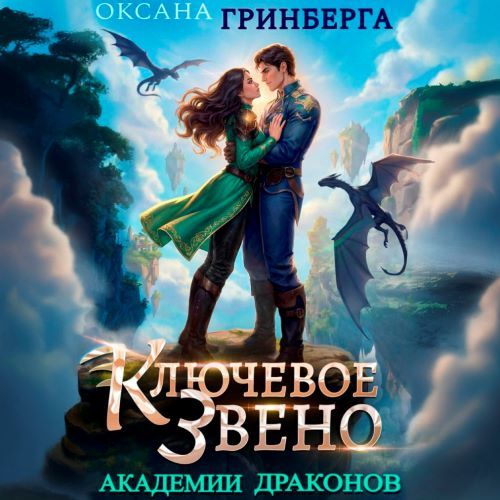 Ключевое звено Академии Драконов
