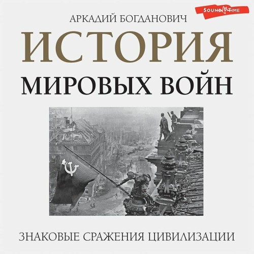 Аудиокнига История мировых войн