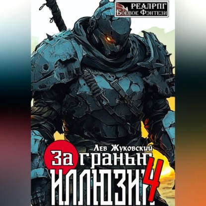 За гранью иллюзии. Книга 4