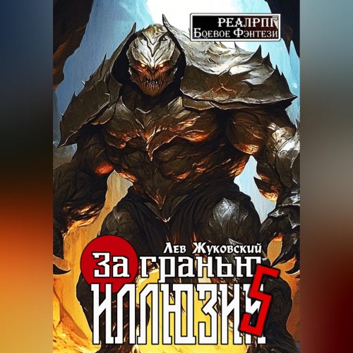 За гранью иллюзии. Книга 5