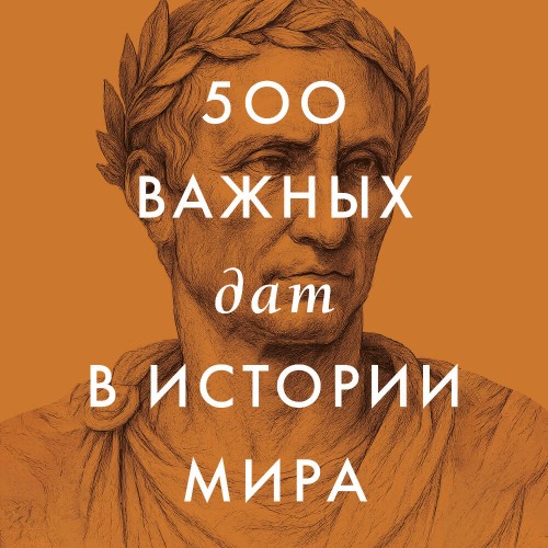 слушать аудиокнигу 500 важных дат в истории Мира