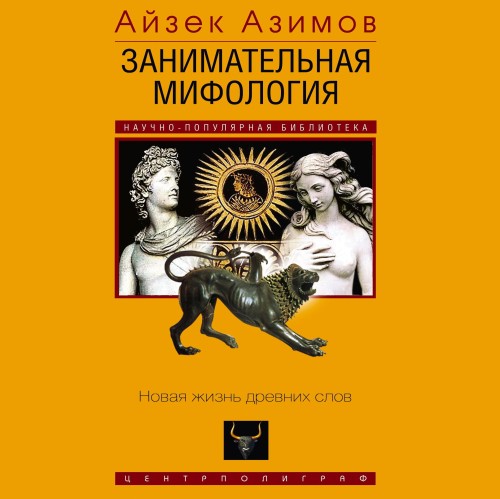 слушать аудиокнигу Занимательная мифология. Новая жизнь др...