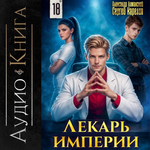Лекарь Империи. Книга 18