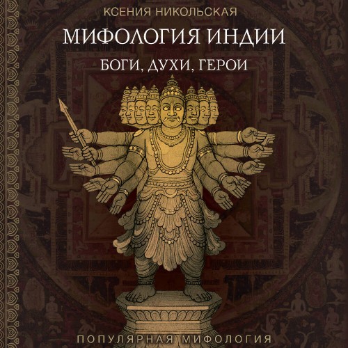 слушать аудиокнигу Мифология Индии. Боги, духи и герои