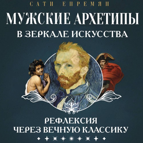 слушать аудиокнигу Мужские архетипы в зеркале искусства. Р...