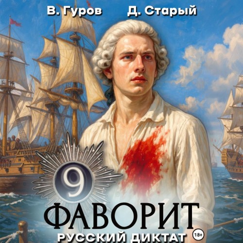 Фаворит 9. Русский диктат