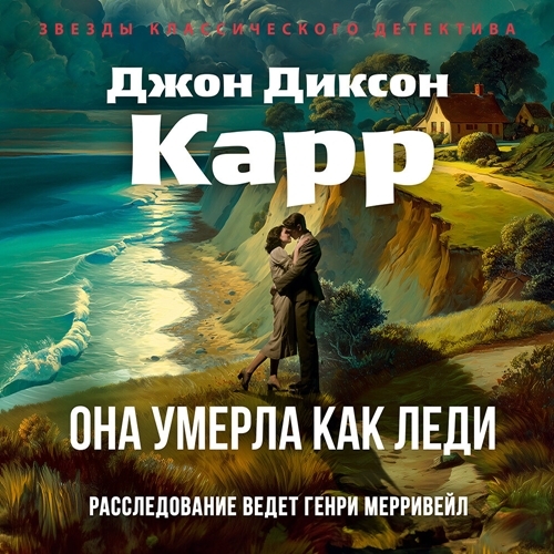 слушать аудиокнигу Она умерла как леди
