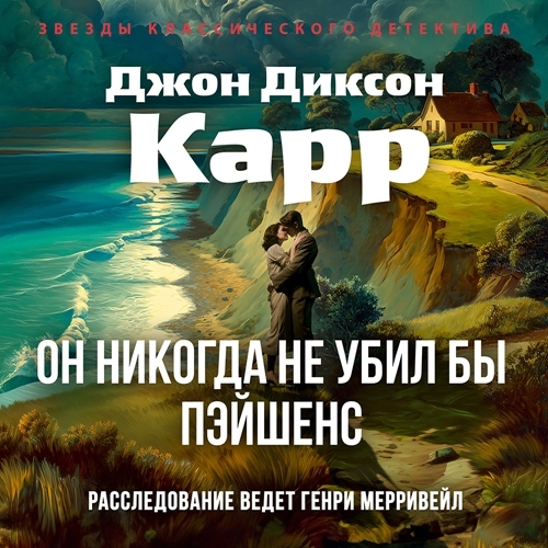 слушать аудиокнигу Он никогда не убил бы Пэйшенс