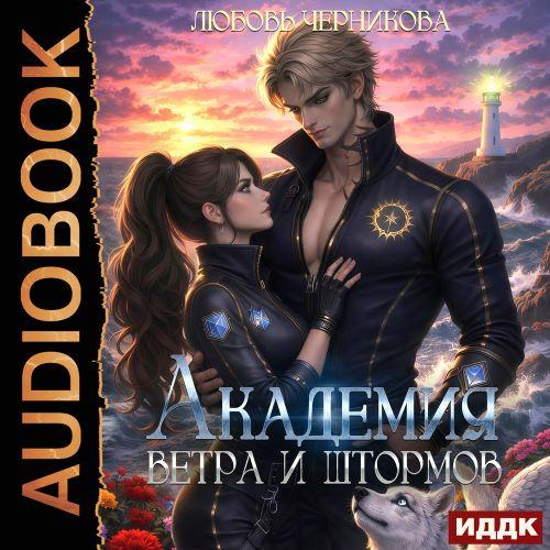 Тайны драконов. Академия ветра и штормо...