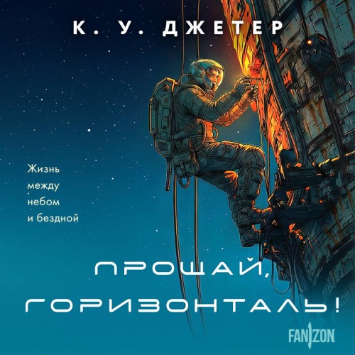 слушать аудиокнигу Прощай, горизонталь 